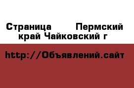  - Страница 123 . Пермский край,Чайковский г.